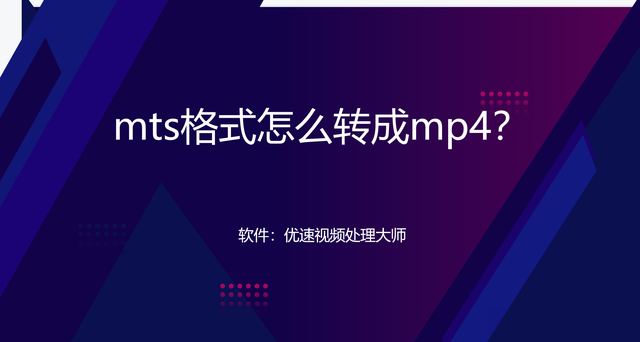 mts格式怎么转成mp4？知道这个方法就可以了