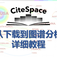 CiteSpace安装与学习教程