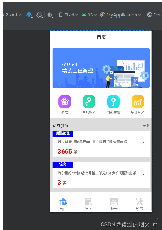 《移动软件开发》实验六：安卓APP首页