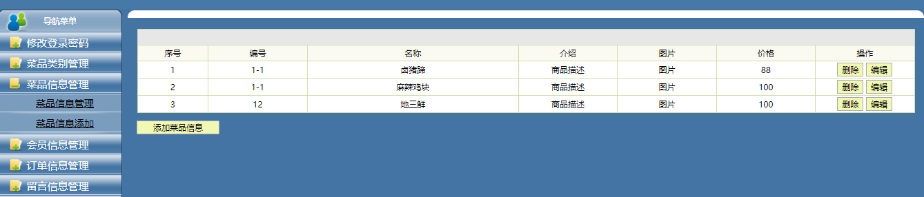 管理员-菜品信息管理