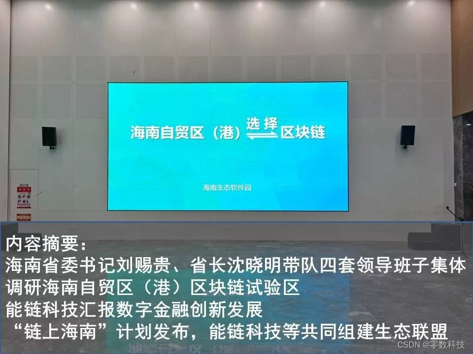 零数科技（原“能链科技”）向海南省委书记汇报数字金融创新