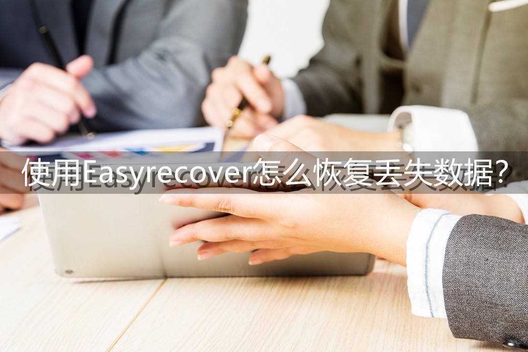 easyrecover15数据恢复软件官网功能介绍