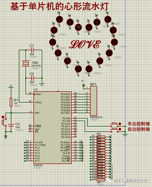 基于单片机的心形流水灯