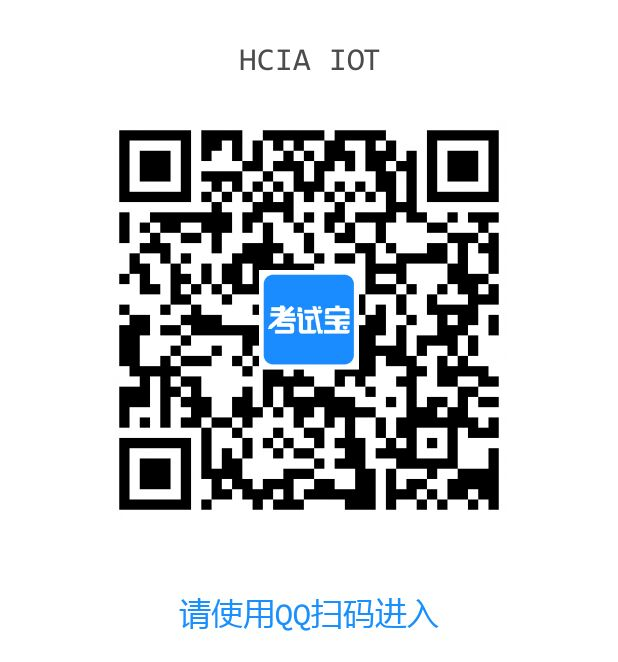 HCIA-IoT V2.5物联网初级考试总结(附题库,历年真题,刷题软件)