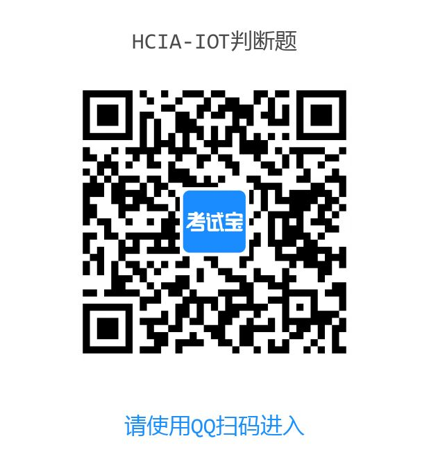 HCIA-IoT V2.5物联网初级考试总结(附题库,历年真题,刷题软件)