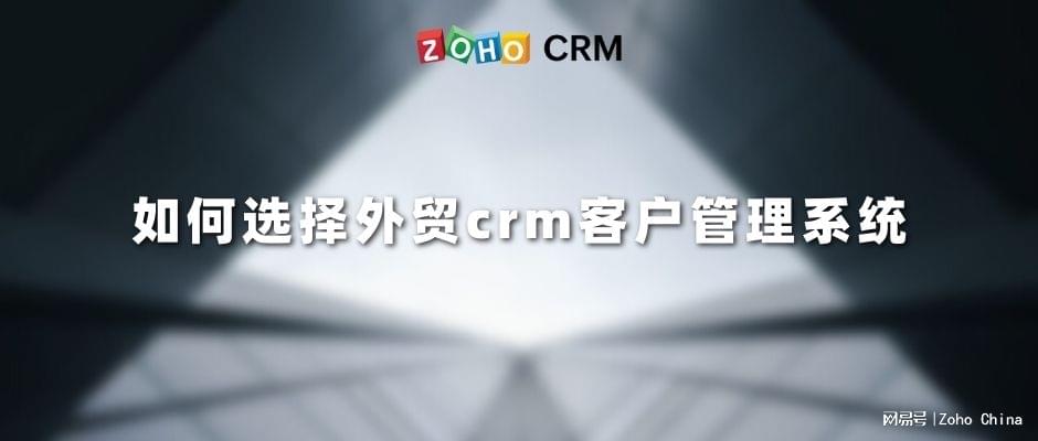 如何选择外贸crm客户管理系统