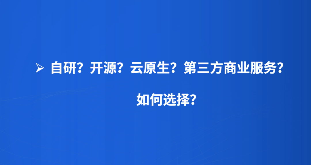 中小企业的研发团队是选择自研、用开源，还是拥抱云原生和SaaS服务？｜干货分享