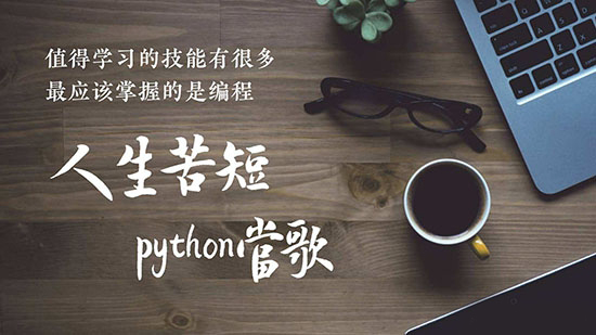 业余时间学习Python开发，20到30岁几乎决定了你的未来