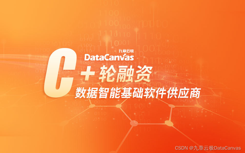 「九章云极DataCanvas」完成C+轮融资， 用云中云战略引领数据智能基础软件升级