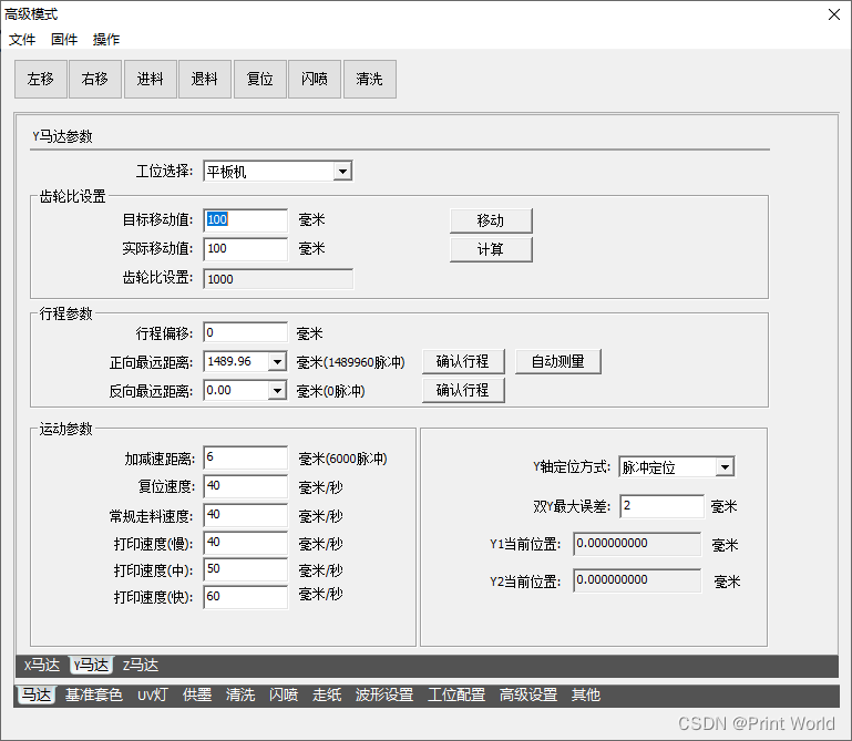 【UV打印机】PrintExp打印软件教程(六)-高级模式(马达)