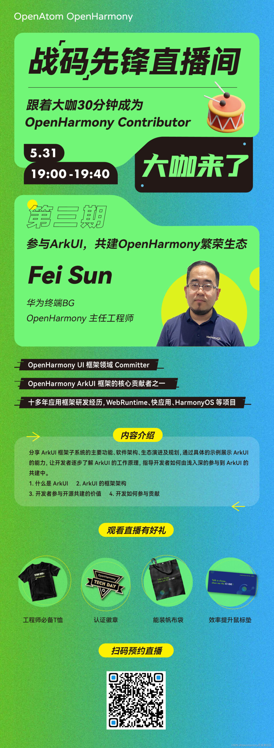 战码先锋直播预告丨参与ArkUI,共建OpenHarmony繁荣生态