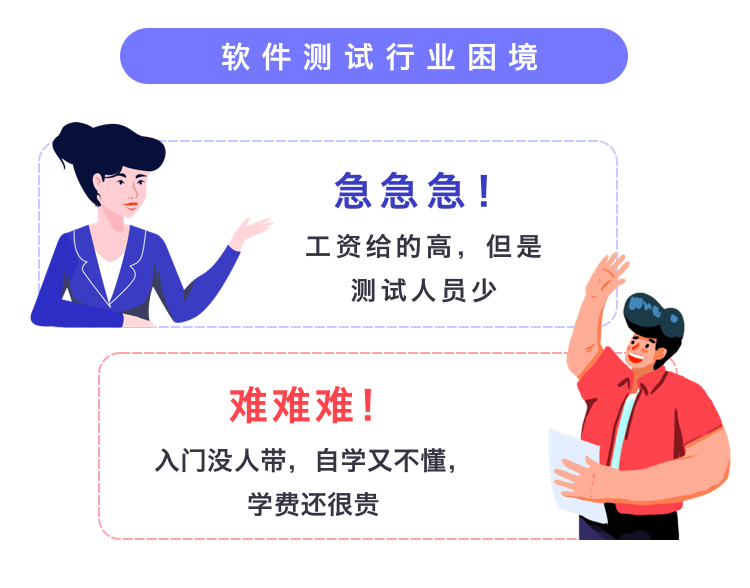 软件测试高薪“骗局”软件测试入门就月薪过万，还包就业。别再上当受骗了、清醒点吧