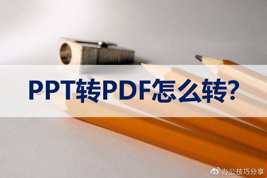 PPT转PDF怎么转？这几种转换小技巧轻松拿捏