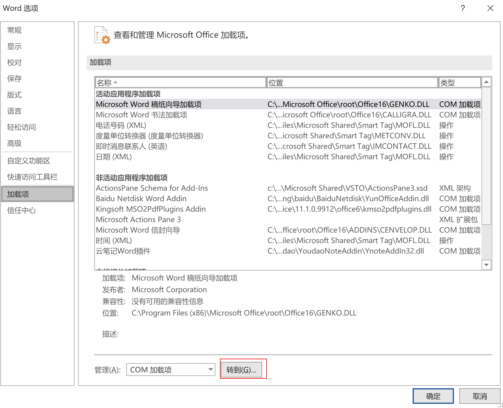 Word 2019 不加载有道云笔记插件