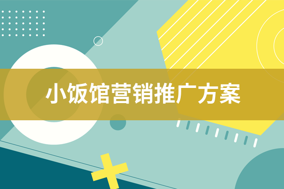 小饭馆促销活动流程，小饭馆网络营销方案