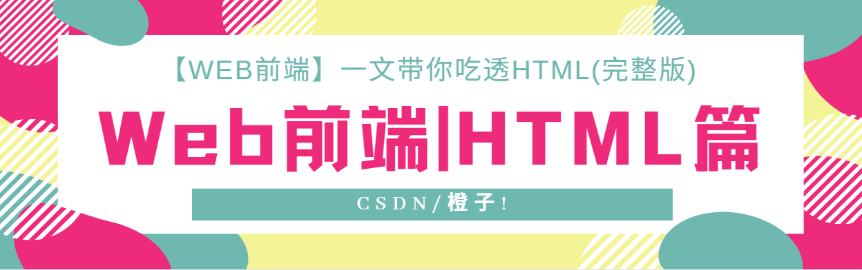 【Web前端】一文带你吃透HTML(完整篇)