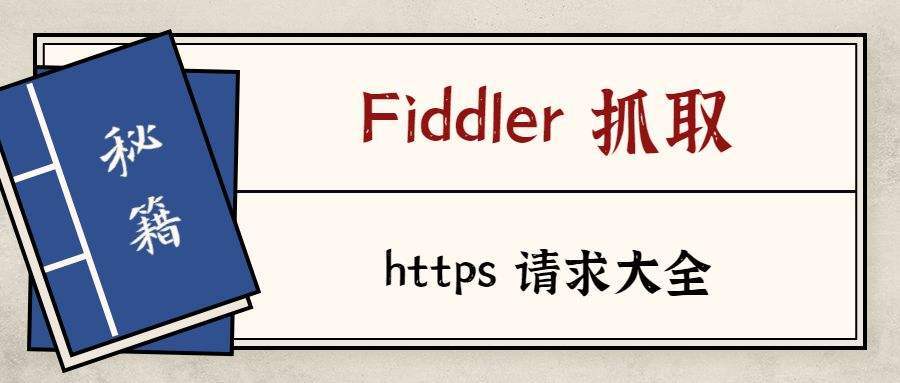 Android抓包工具——Fiddler