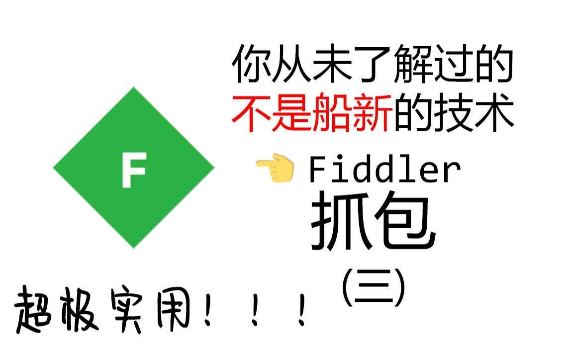 Android抓包工具——Fiddler