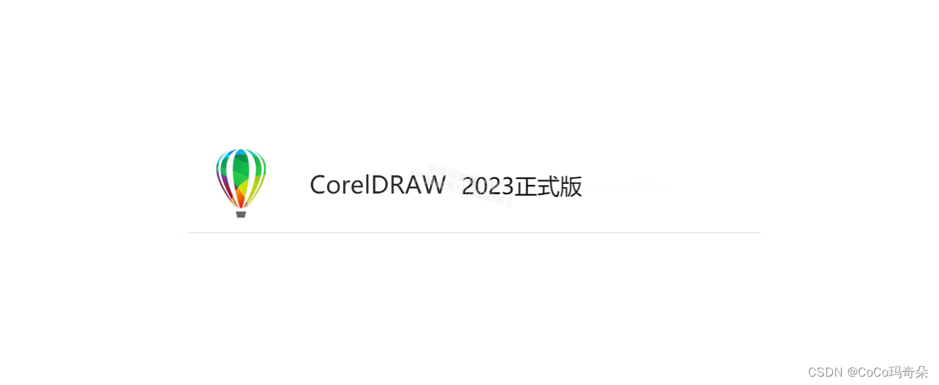 CorelDRAW2023最新版矢量设计软件