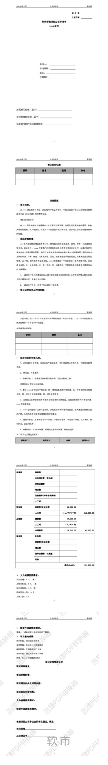 01-软件项目立项报告