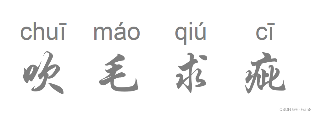 我译出了这个专业词汇：Linting → 求疵