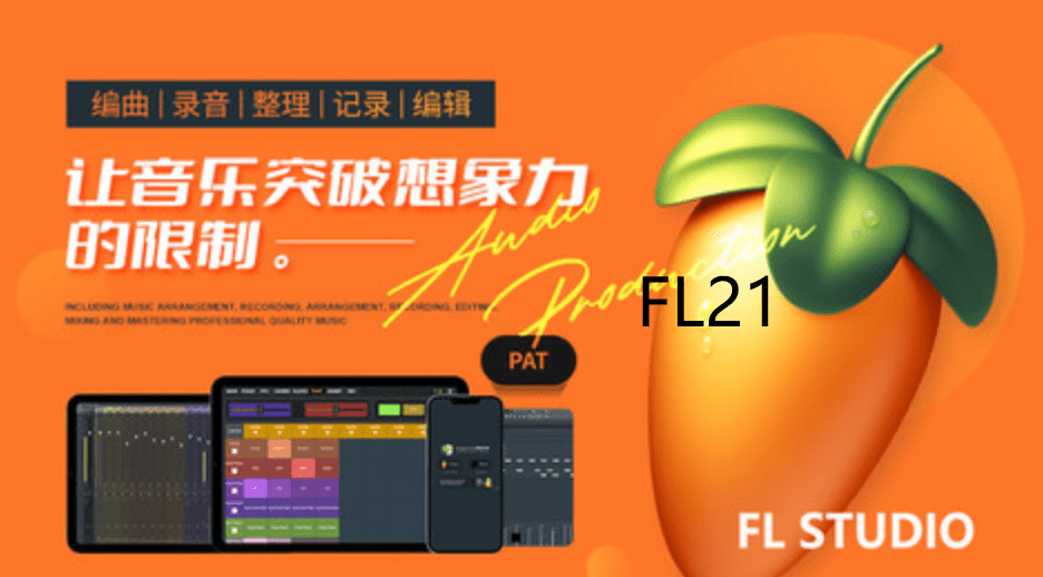 flstudio21版本有什么新功能及免费新插件