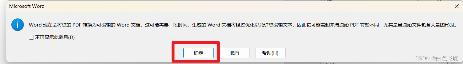 （保姆级教程）免费将pdf转化为word文档，不限页数