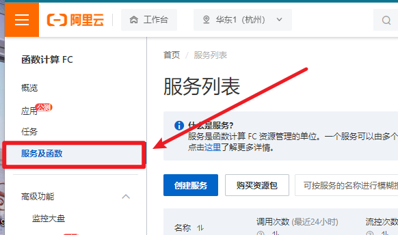打开阿里云函数计算
