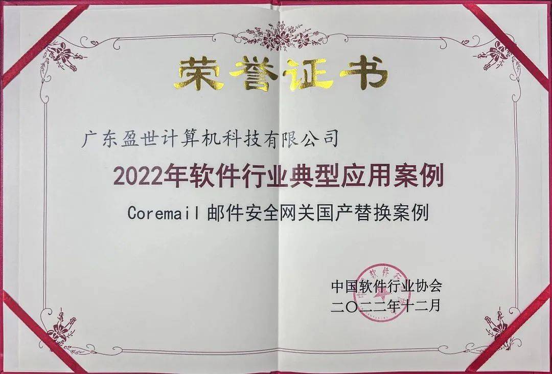 喜报！Coremail两大方案入选“2022年软件行业典型应用案例”