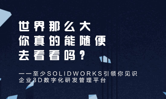 你眼里的ICT不止SOLIDWORKS，还是企业3D数字化研发管理平台！