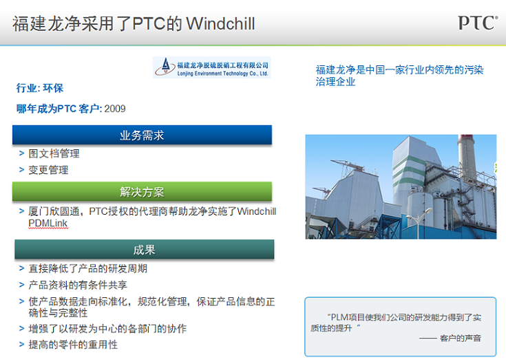 Windchill在龙净环保股份有限公司的成功案例