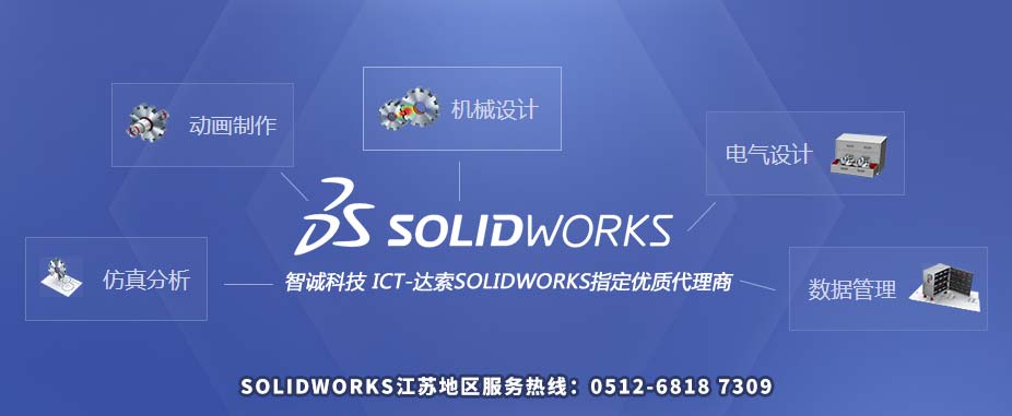 江苏/苏州SOLIDWORKS代理商优选智诚科技ICT，行业内最具影响力的工程系统集成商