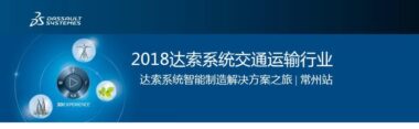 2018年达索系统交通运输行业智能制造解决方案之旅-常州站