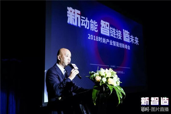 2018时尚产业智能创新峰会落幕