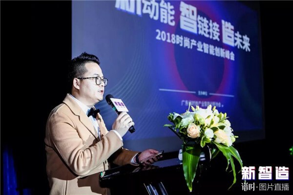 2018时尚产业智能创新峰会落幕