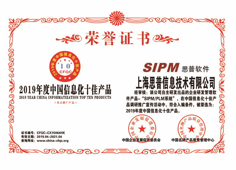 祝贺上海思普信息技术有限公司SIPM/PLM系统 获评“2019年度中国信息化十佳产品”