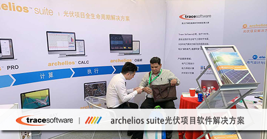 Trace Software在SNEC国际太阳能光伏展推出archelios? Suite 2019光伏软件套件