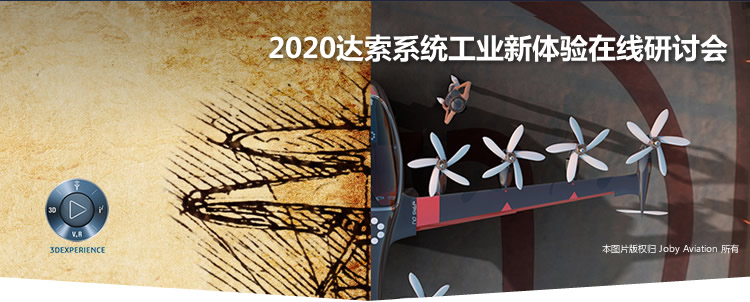 达索2020工业新体验在线研讨会