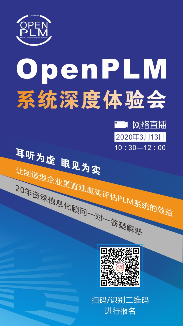 耳听为虚眼见为实——OpenPLM系统深度体验会