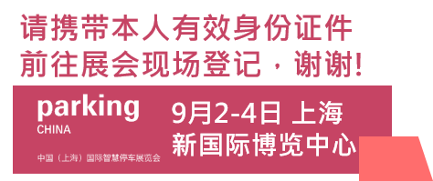 倒计时1天 |Parking China观展指南！我们明天见！