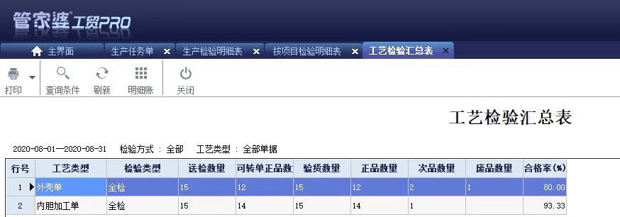 如何使用管家婆工贸PRO系统解决生产质检管理？