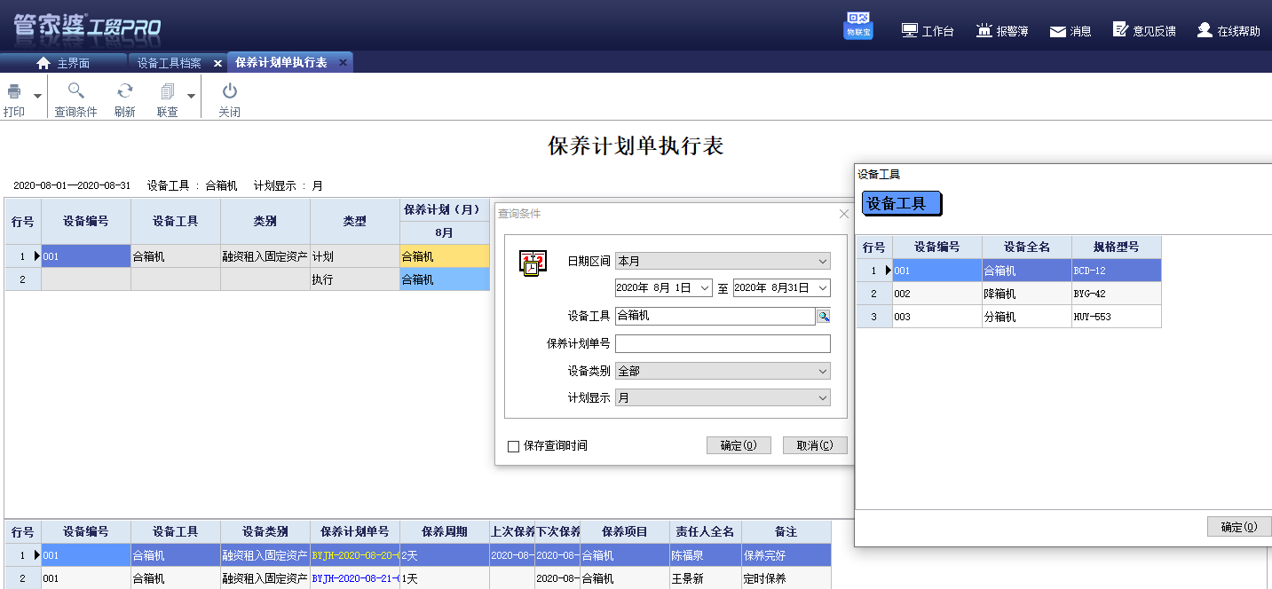 企业数字化转型之设备工具管理