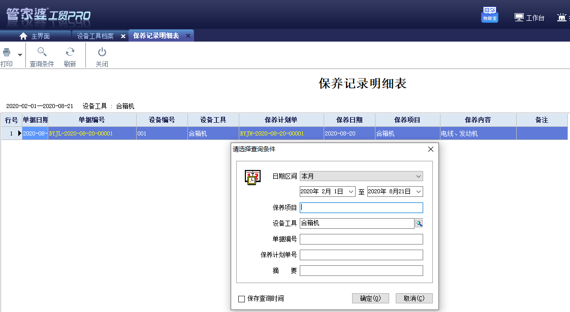 企业数字化转型之设备工具管理