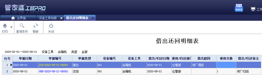 企业数字化转型之设备工具管理