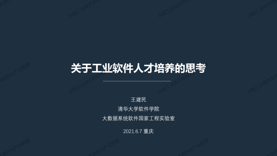 主题分享|王建民：关于工业软件人才培养的思考