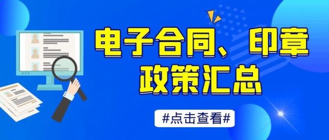 众信签整理：2021上半年电子合同、电子印章相关政策