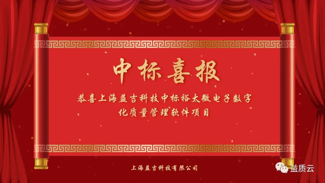 热烈祝贺上海益吉科技成功中标裕太微电子数字化质量管理软件项目！