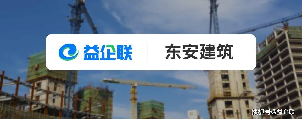 益企工程云签约东安建筑，共同驱动工程企业信息化进程