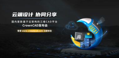 CrownCAD正式发布，三维CAD云时代理想照进现实