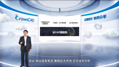 CrownCAD正式发布，三维CAD云时代理想照进现实